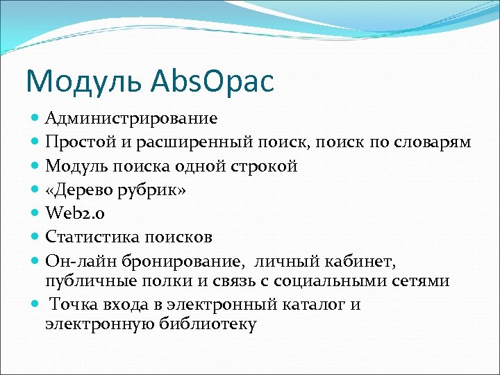 Модуль Abs. Opac Администрирование Простой и расширенный поиск, поиск по словарям Модуль поиска одной