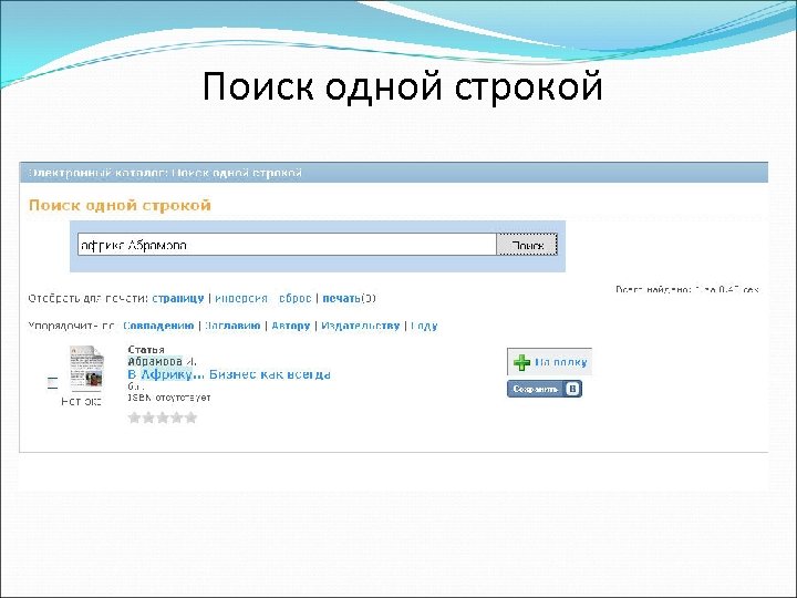 Поиск одной строкой 