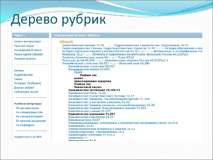 Дерево рубрик 