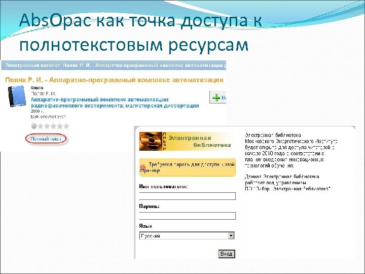 Abs. Opac как точка доступа к полнотекстовым ресурсам 