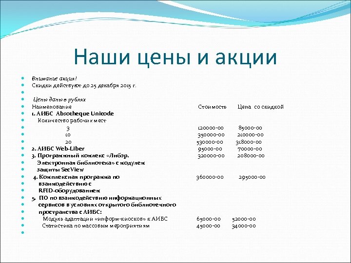 Наши цены и акции Внимание акция! Скидки действуют до 25 декабря 2015 г. Цены