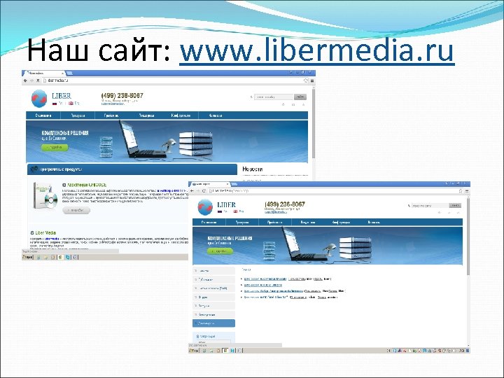 Наш сайт: www. libermedia. ru 