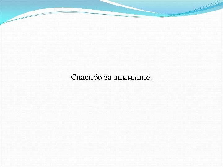 Спасибо за внимание. 