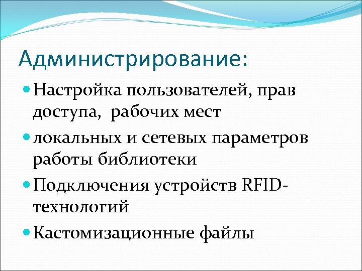 Администрирование: Настройка пользователей, прав доступа, рабочих мест локальных и сетевых параметров работы библиотеки Подключения