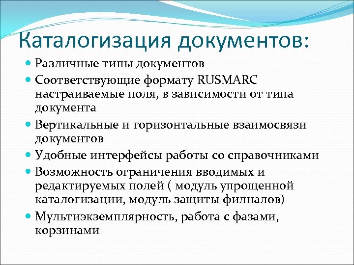 Каталогизация документов: Различные типы документов Соответствующие формату RUSMARC настраиваемые поля, в зависимости от типа