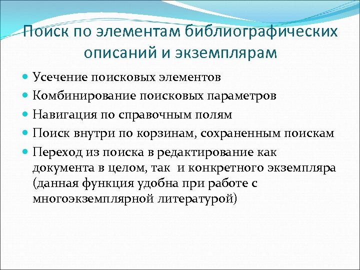 Поиск по элементам библиографических описаний и экземплярам Усечение поисковых элементов Комбинирование поисковых параметров Навигация
