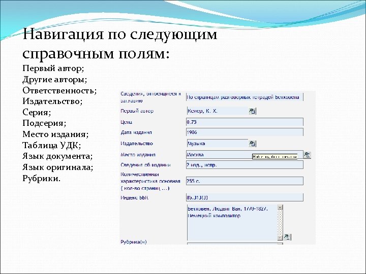 Навигация по следующим справочным полям: Первый автор; Другие авторы; Ответственность; Издательство; Серия; Подсерия; Место