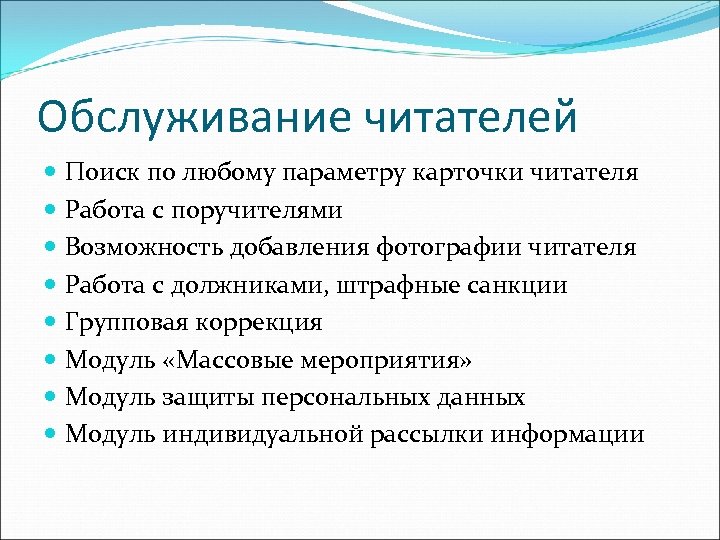 Обслуживание читателей Поиск по любому параметру карточки читателя Работа с поручителями Возможность добавления фотографии