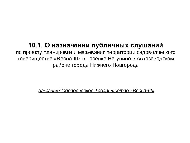 10. 1. О назначении публичных слушаний по проекту планировки и межевания территории садоводческого товарищества