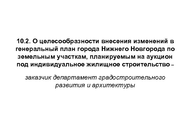 10. 2. О целесообразности внесения изменений в генеральный план города Нижнего Новгорода по земельным