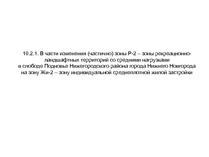 10. 2. 1. В части изменения (частично) зоны Р-2 – зоны рекреационноландшафтных территорий со