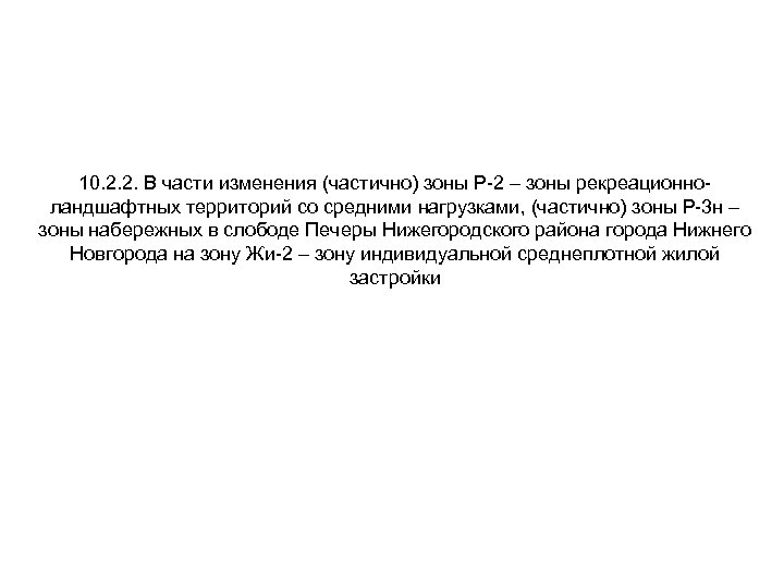 10. 2. 2. В части изменения (частично) зоны Р-2 – зоны рекреационноландшафтных территорий со