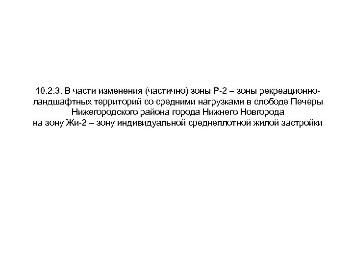 10. 2. 3. В части изменения (частично) зоны Р-2 – зоны рекреационноландшафтных территорий со