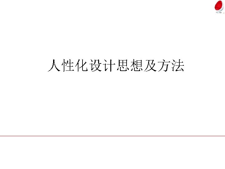 人性化设计思想及方法 
