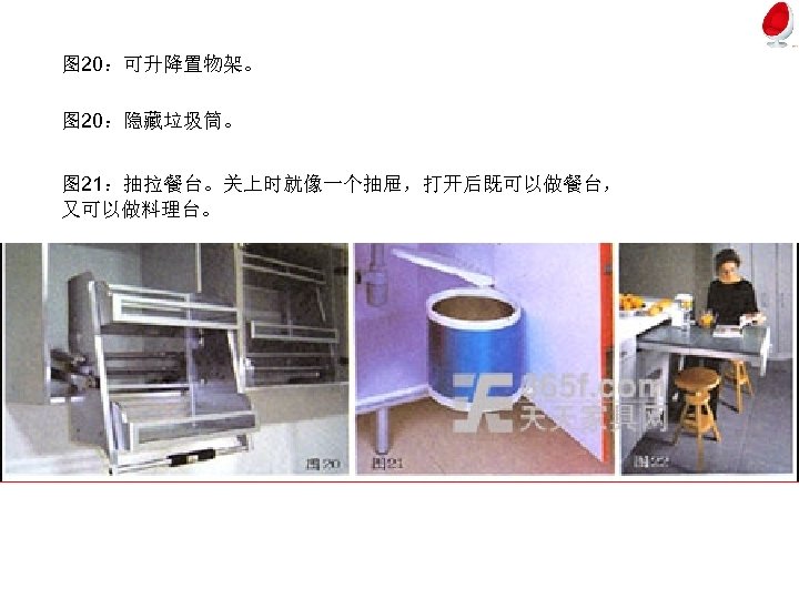 图 20：可升降置物架。 图 20：隐藏垃圾筒。 图 21：抽拉餐台。关上时就像一个抽屉，打开后既可以做餐台， 又可以做料理台。 
