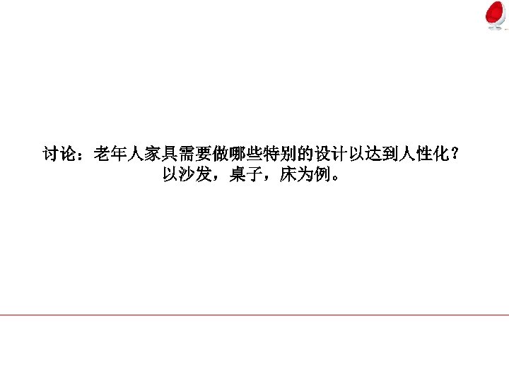 讨论：老年人家具需要做哪些特别的设计以达到人性化？ 以沙发，桌子，床为例。 