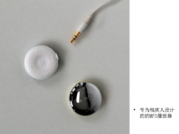  • 专为残疾人设计 的的MP 3播放器 