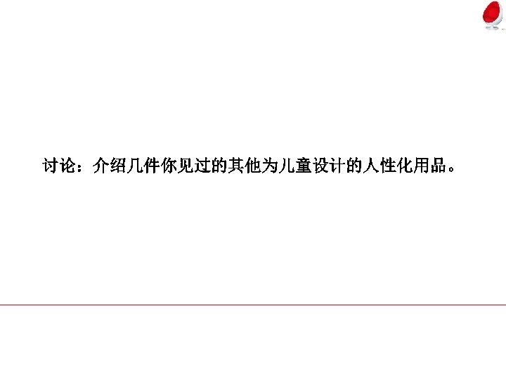 讨论：介绍几件你见过的其他为儿童设计的人性化用品。 