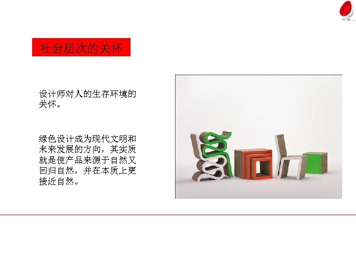 社会层次的关怀 设计师对人的生存环境的 关怀。 绿色设计成为现代文明和 未来发展的方向，其实质 就是使产品来源于自然又 回归自然，并在本质上更 接近自然。 