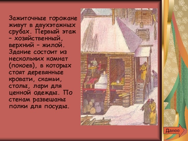 Зажиточные горожане живут в двухэтажных срубах. Первый этаж – хозяйственный, верхний – жилой. Здание