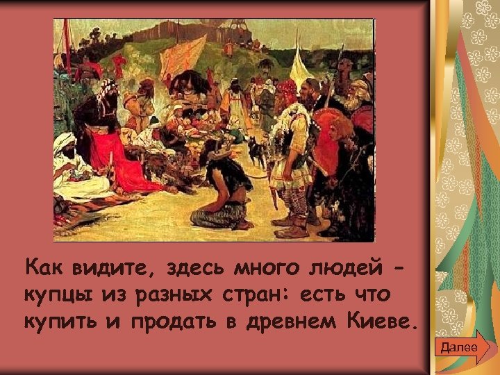 Как видите, здесь много людей купцы из разных стран: есть что купить и продать