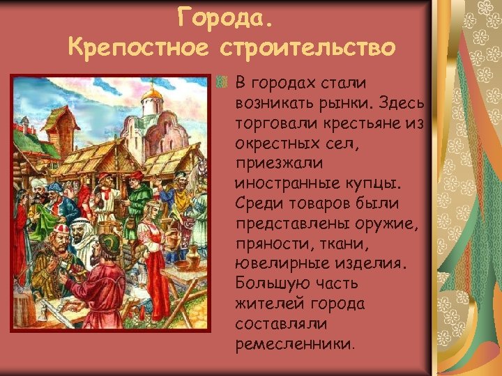 Города. Крепостное строительство В городах стали возникать рынки. Здесь торговали крестьяне из окрестных сел,