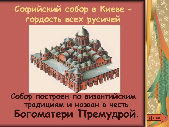 Софийский собор в Киеве – гордость всех русичей Собор построен по византийским традициям и