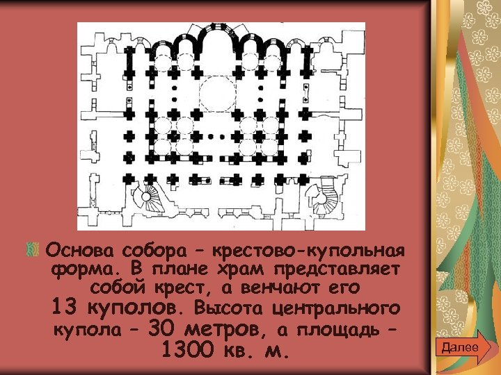 Основа собора – крестово-купольная форма. В плане храм представляет собой крест, а венчают его