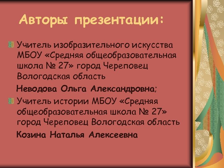 Авторы презентации: Учитель изобразительного искусства МБОУ «Средняя общеобразовательная школа № 27» город Череповец Вологодская