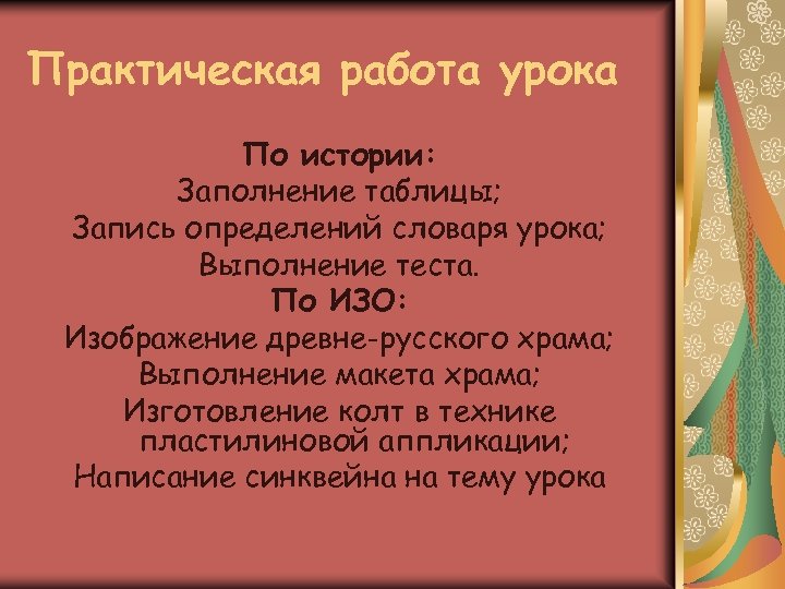 Практическая работа урока По истории: Заполнение таблицы; Запись определений словаря урока; Выполнение теста. По