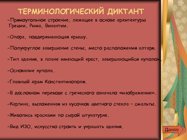 ТЕРМИНОЛОГИЧЕСКИЙ ДИКТАНТ -Прямоугольное строение, лежащее в основе архитектуры Греции, Рима, Византии. -Опора, поддерживающая крышу.