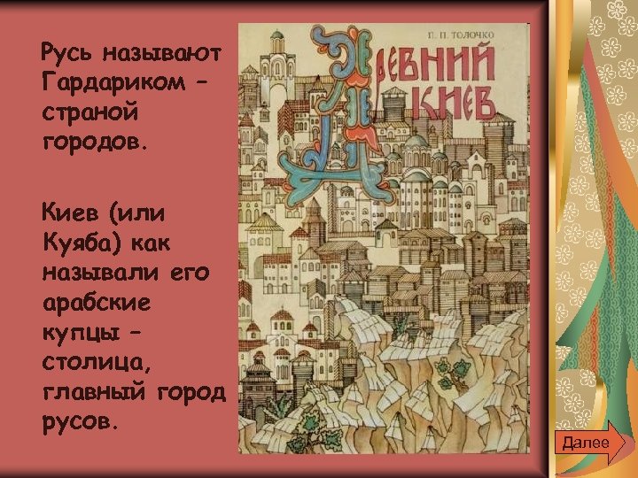 Русь называют Гардариком – страной городов. Киев (или Куяба) как называли его арабские купцы