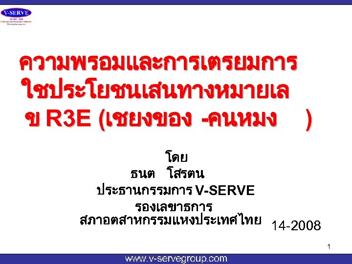 ความพรอมและการเตรยมการ ใชประโยชนเสนทางหมายเล ข R 3 E (เชยงของ -คนหมง ) โดย ธนต โสรตน ประธานกรรมการ V-SERVE