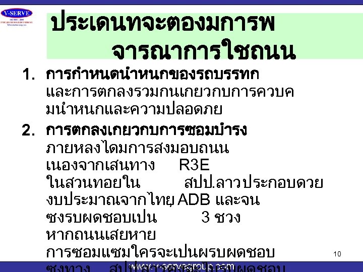 ประเดนทจะตองมการพ จารณาการใชถนน 1. การกำหนดนำหนกของรถบรรทก และการตกลงรวมกนเกยวกบการควบค มนำหนกและความปลอดภย 2. การตกลงเกยวกบการซอมบำรง ภายหลงไดมการสงมอบถนน เนองจากเสนทาง R 3 E ในสวนทอยใน