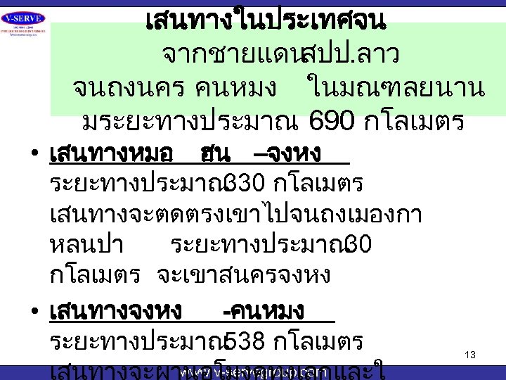 เสนทางในประเทศจน จากชายแดน สปป. ลาว จนถงนคร คนหมง ในมณฑลยนาน มระยะทางประมาณ 690 กโลเมตร • เสนทางหมอ ฮน –จงหง
