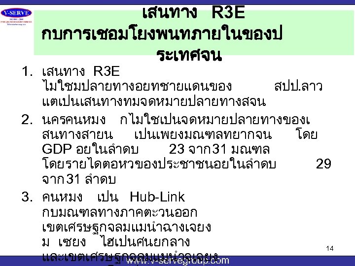 เสนทาง R 3 E กบการเชอมโยงพนทภายในของป ระเทศจน 1. เสนทาง R 3 E ไมใชมปลายทางอยทชายแดนของ สปป. ลาว