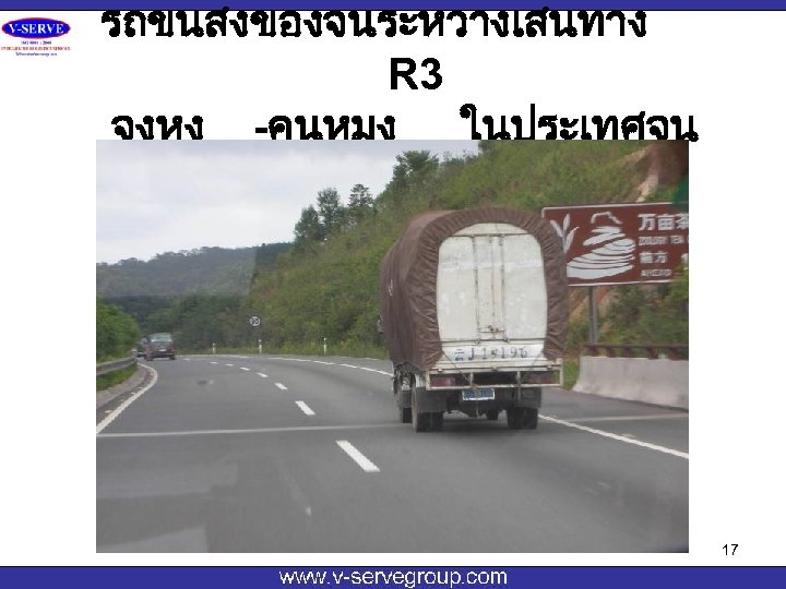 รถขนสงของจนระหวางเสนทาง R 3 จงหง -คนหมง ในประเทศจน 17 