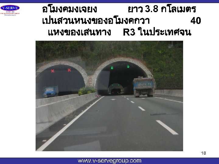 อโมงคมงเจยง ยาว 3. 8 กโลเมตร เปนสวนหนงของอโมงคกวา 40 แหงของเสนทาง R 3 ในประเทศจน 18 
