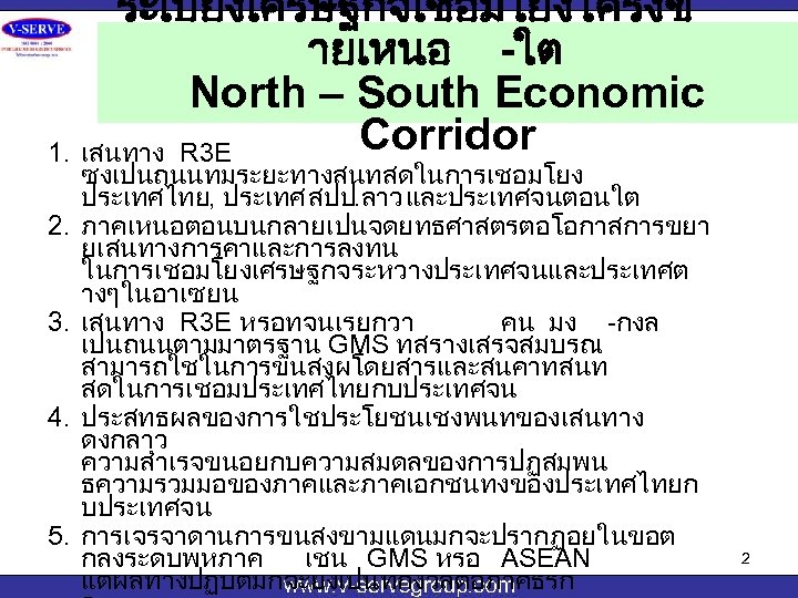ระเบยงเศรษฐกจเชอมโยงโครงข ายเหนอ -ใต North – South Economic Corridor 1. เสนทาง R 3 E 2.