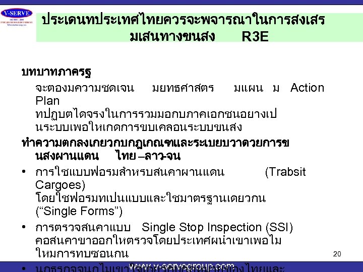 ประเดนทประเทศไทยควรจะพจารณาในการสงเสร มเสนทางขนสง R 3 E บทบาทภาครฐ จะตองมความชดเจน มยทธศาสตร มแผน ม Action Plan ทปฏบตไดจรงในการรวมมอกบภาคเอกชนอยางเป นระบบเพอใหเกดการขบเคลอนระบบขนสง