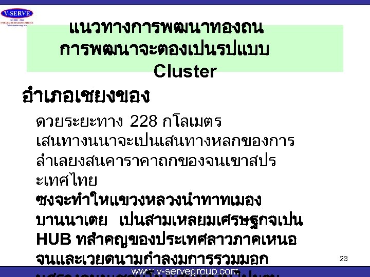 แนวทางการพฒนาทองถน การพฒนาจะตองเปนรปแบบ Cluster อำเภอเชยงของ ดวยระยะทาง 228 กโลเมตร เสนทางนนาจะเปนเสนทางหลกของการ ลำเลยงสนคาราคาถกของจนเขาสปร ะเทศไทย ซงจะทำใหแขวงหลวงนำทาทเมอง บานนาเตย เปนสามเหลยมเศรษฐกจเปน HUB