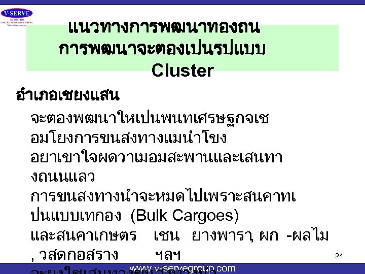 แนวทางการพฒนาทองถน การพฒนาจะตองเปนรปแบบ Cluster อำเภอเชยงแสน จะตองพฒนาใหเปนพนทเศรษฐกจเช อมโยงการขนสงทางแมนำโขง อยาเขาใจผดวาเมอมสะพานและเสนทา งถนนแลว การขนสงทางนำจะหมดไปเพราะสนคาทเ ปนแบบเทกอง (Bulk Cargoes) และสนคาเกษตร เชน