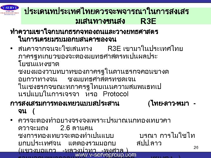ประเดนทประเทศไทยควรจะพจารณาในการสงเสร มเสนทางขนสง R 3 E ทำความเขาใจกบนกธรกจทองถนและวางยทธศาสตร ในการเตรยมรบมอกบสนคาของจน • สนคาจากจนจะใชเสนทาง R 3 E เขามาในประเทศไทย ภาครฐทเกยวของจะตองมยทธศาสตรทเปนผลประ