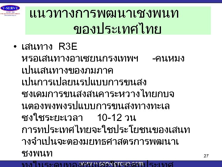 แนวทางการพฒนาเชงพนท ของประเทศไทย • เสนทาง R 3 E หรอเสนทางอาเซยนกรงเทพฯ -คนหมง เปนเสนทางของภมภาค เปนการเปลยนรปแบบการขนสง ซงเดมการขนสงสนคาระหวางไทยกบจ นตองพงพงรปแบบการขนสงทางทะเล ซงใชระยะเวลา