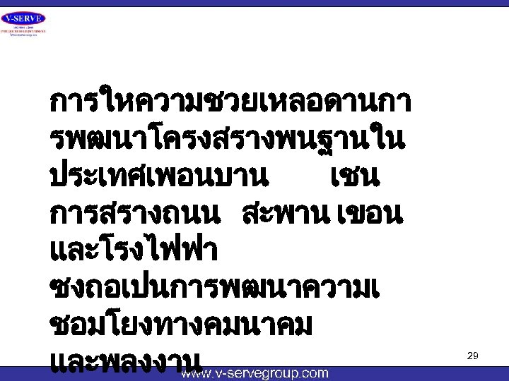 การใหความชวยเหลอดานกา รพฒนาโครงสรางพนฐานใน ประเทศเพอนบาน เชน การสรางถนน สะพาน เขอน และโรงไฟฟา ซงถอเปนการพฒนาความเ ชอมโยงทางคมนาคม และพลงงาน 29 