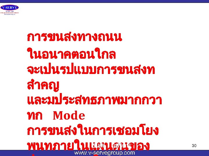 การขนสงทางถนน ในอนาคตอนใกล จะเปนรปแบบการขนสงท สำคญ และมประสทธภาพมากกวา ทก Mode การขนสงในการเชอมโยง ธนต โสรตน พนทภายในแผนดนของ 30 