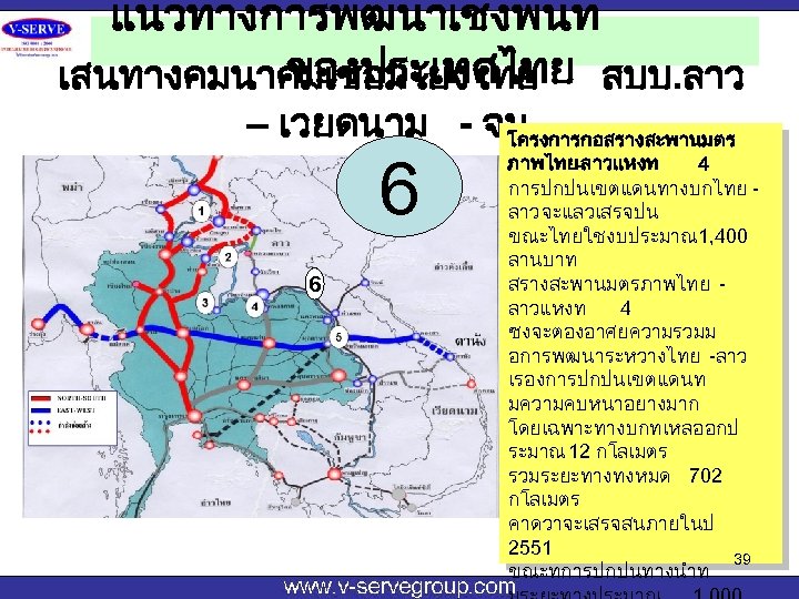 แนวทางการพฒนาเชงพนท ของประเทศไทย สปป. ลาว เสนทางคมนาคมเชอมโยงไทย – เวยดนาม - จน โครงการกอสรางสะพานมตร 6 6 ภาพไทย -ลาวแหงท