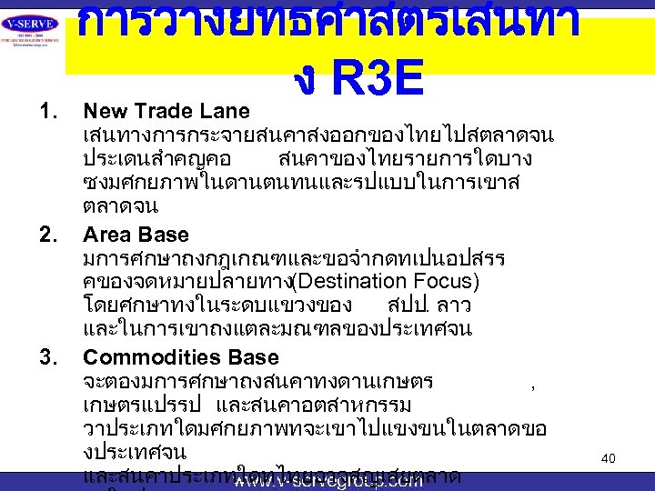1. 2. 3. การวางยทธศาสตรเสนทา ง R 3 E New Trade Lane เสนทางการกระจายสนคาสงออกของไทยไปสตลาดจน ประเดนสำคญคอ สนคาของไทยรายการใดบาง