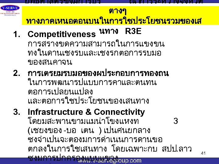 ยทธศาสตรซงมการบร ณาการระหวางจงหวด ตางๆ ทางภาคเหนอตอนบนในการใชประโยชนรวมของเส 1. Competitiveness นทาง R 3 E การสรางขดความสามารถในการแขงขน ทงในดานเชงรบและเชงรกตอการรบมอ ของสนคาจน 2.