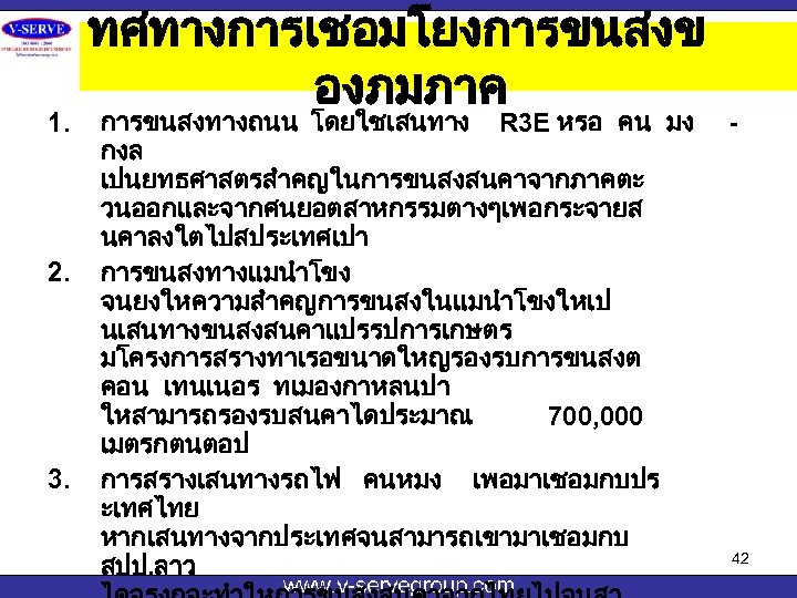 1. 2. 3. ทศทางการเชอมโยงการขนสงข องภมภาค การขนสงทางถนน โดยใชเสนทาง R 3 E หรอ คน มง กงล